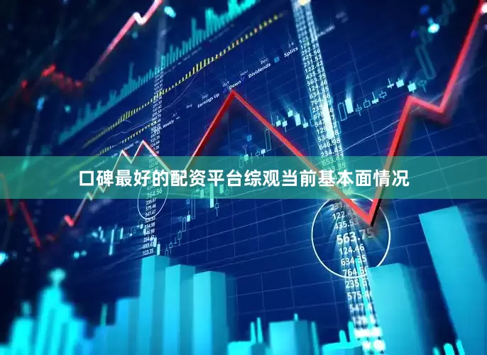 口碑最好的配资平台　　综观当前基本面情况