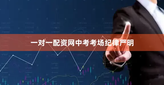 一对一配资网　　中考考场纪律严明