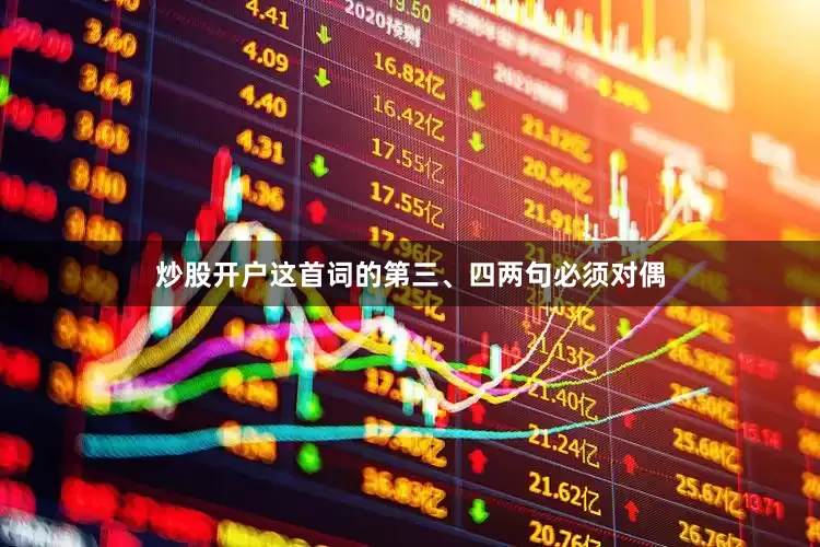 炒股开户这首词的第三、四两句必须对偶