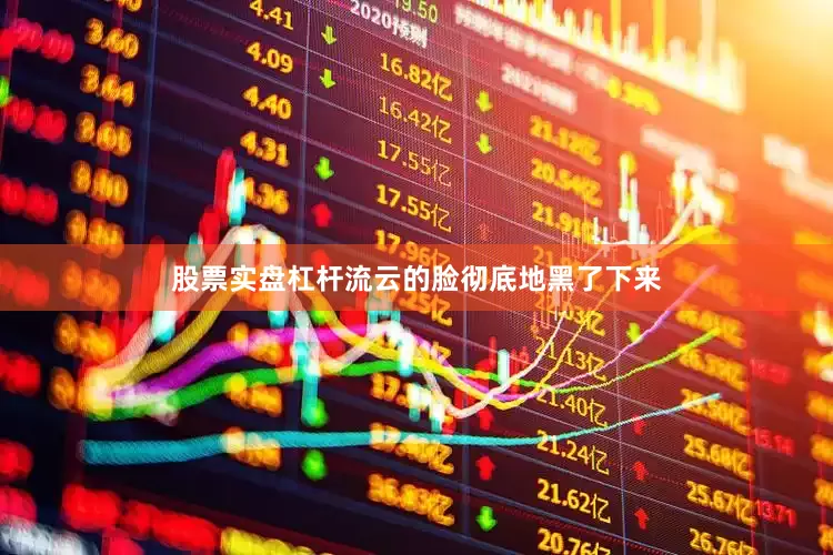股票实盘杠杆流云的脸彻底地黑了下来