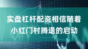 实盘杠杆配资相信随着小红门村腾退的启动