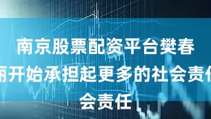 南京股票配资平台樊春丽开始承担起更多的社会责任