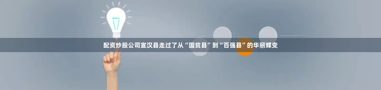 配资炒股公司宣汉县走过了从“国贫县”到“百强县”的华丽蝶变
