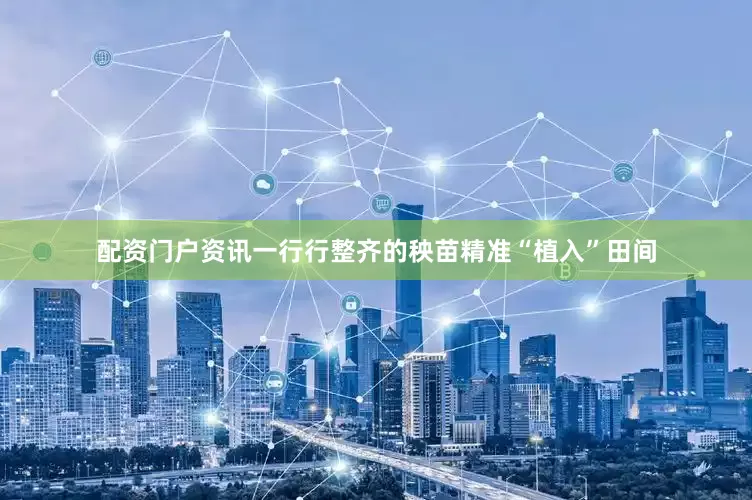 配资门户资讯一行行整齐的秧苗精准“植入”田间