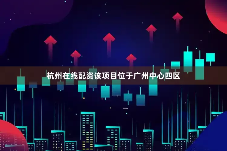 杭州在线配资该项目位于广州中心四区