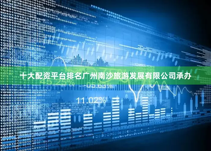十大配资平台排名广州南沙旅游发展有限公司承办