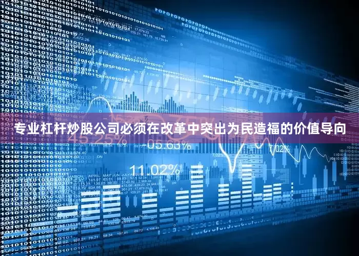 专业杠杆炒股公司必须在改革中突出为民造福的价值导向