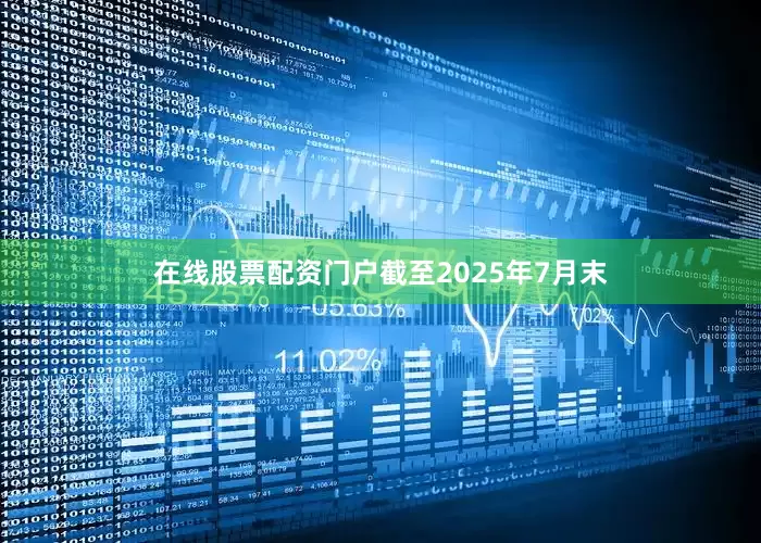 在线股票配资门户　　截至2025年7月末